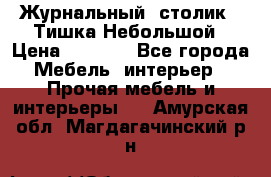 Журнальный  столик  “Тишка“Небольшой › Цена ­ 1 000 - Все города Мебель, интерьер » Прочая мебель и интерьеры   . Амурская обл.,Магдагачинский р-н